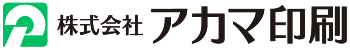 株式会社アカマ印刷